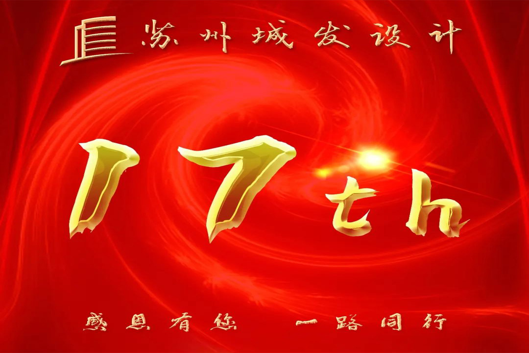 記憶丨蘇州城發(fā)設(shè)計喜迎十七周年慶！