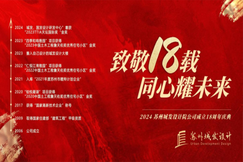 記憶丨蘇州城發(fā)設(shè)計(jì)喜迎十八周年慶！