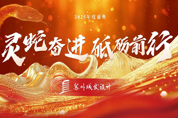 2025年度盛典 | 蘇州城發(fā)設(shè)計：靈蛇奮進，砥礪前行